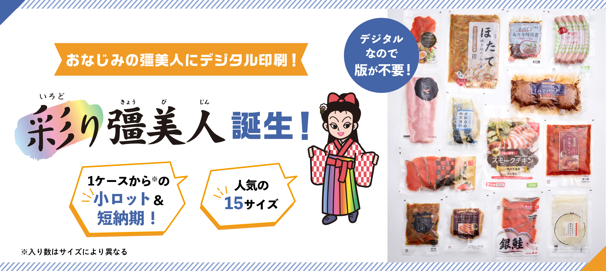 おなじみの彊美人にデジタル印刷！彩り彊美人誕生！1ケースからの小ロット＆短納期、人気の15サイズ。デジタルなので版が不要。