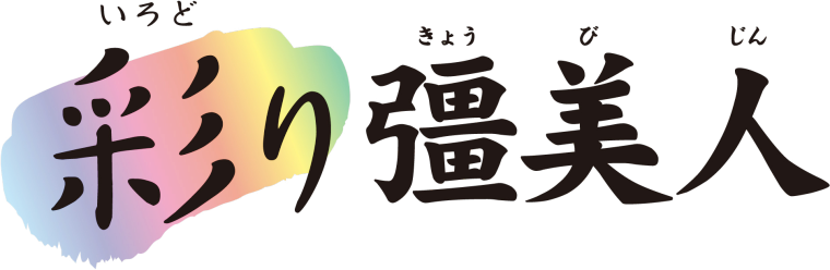 彩り彊美人